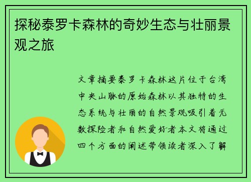探秘泰罗卡森林的奇妙生态与壮丽景观之旅