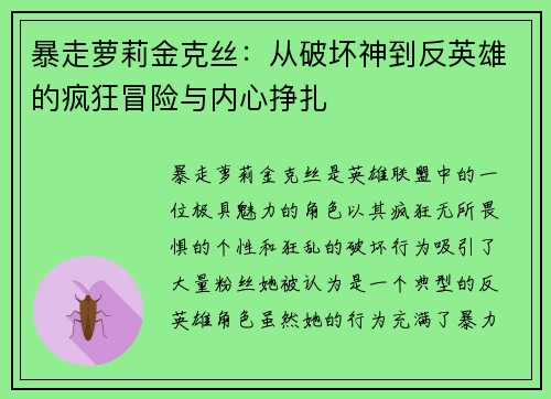 暴走萝莉金克丝：从破坏神到反英雄的疯狂冒险与内心挣扎
