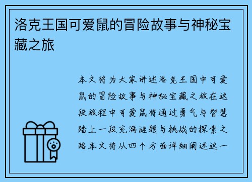 洛克王国可爱鼠的冒险故事与神秘宝藏之旅