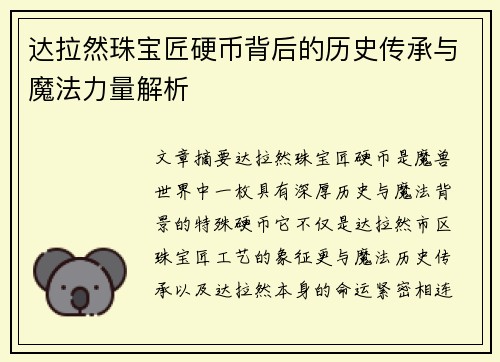 达拉然珠宝匠硬币背后的历史传承与魔法力量解析