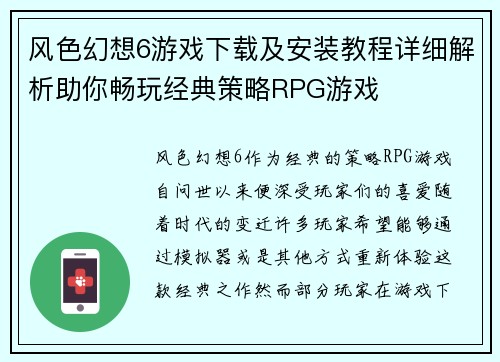 风色幻想6游戏下载及安装教程详细解析助你畅玩经典策略RPG游戏
