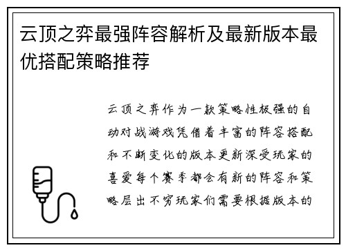 云顶之弈最强阵容解析及最新版本最优搭配策略推荐